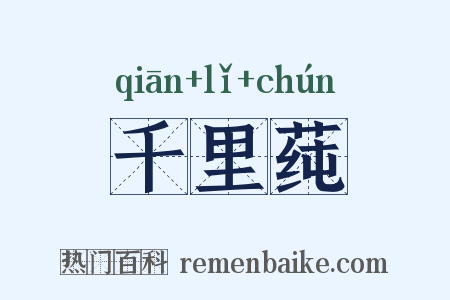 千里莼是什么意思的图片